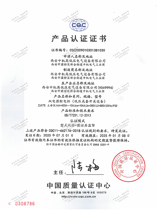 雙電源配電柜產(chǎn)品認(rèn)證證書